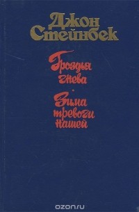 Гроздья гнева. Зима тревоги нашей