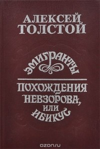 Алексей Толстой - Эмигранты. Похождение Невзорова, или Ибикус (сборник)