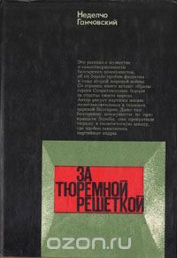 Неделчо Ганчовский - За тюремной решеткой. Воспоминания и размышления