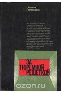 Неделчо Ганчовский - За тюремной решеткой. Воспоминания и размышления