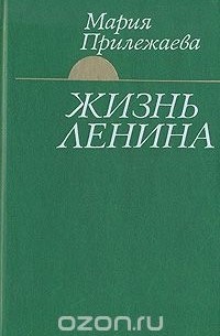 Жизнь Ленина