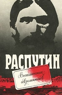  - Распутин. Воспоминания современников (сборник)