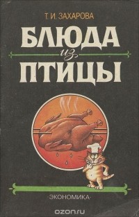 Тамара Захарова - Блюда из птицы