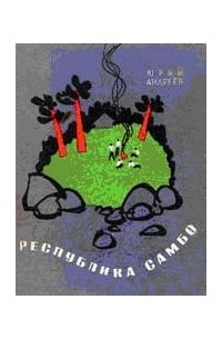 Юрий Андреев - Республика самбо