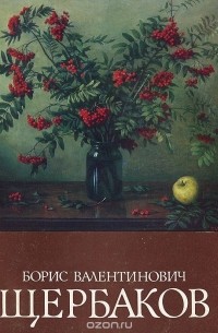 Борис Валентинович Щербаков. Каталог выставки