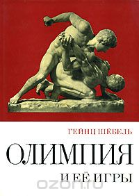 Гейнц Шебель - Олимпия и ее игры