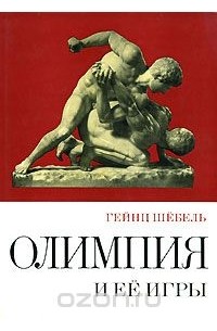 Гейнц Шебель - Олимпия и ее игры