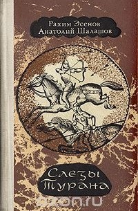 Слезы Турана