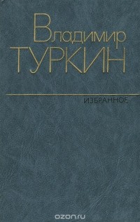 Владимир Туркин - Избранное