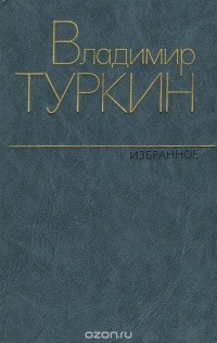 Владимир Туркин - Избранное