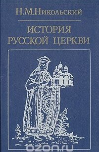 Н.М. Никольский - История русской церкви