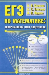  - ЕГЭ по математике. Завершающий этап подготовки