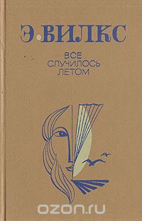 Эвалд Вилкс - Все случилось летом (сборник)