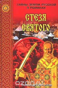 Александр Бубенников - Стезя святого
