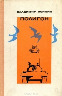 Владимир Осинин - Полигон (сборник)
