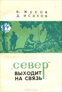  - "Север" выходит на связь