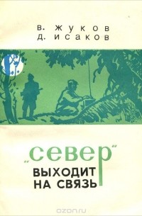 "Север" выходит на связь