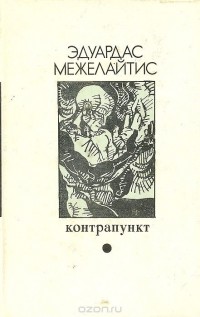 Эдуардас Межелайтис - Контрапункт (сборник)