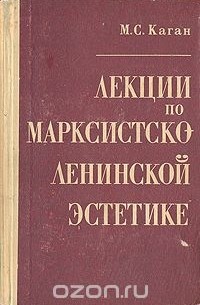 Моисей Каган - М. С. Каган. Лекции по марксистско-ленинской эстетике