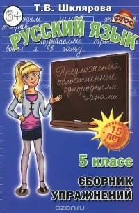 Татьяна Шклярова - Русский язык. 5 класс. Сборник упражнений