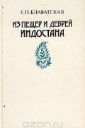 Из пещер и дебрей Индостана