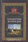 Улочки-шкатулочки, московские дворы