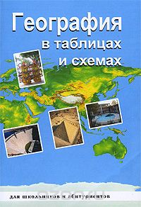 В. Чернова - География в таблицах и схемах