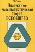 Диалектико-материалистическая теория всеобщего