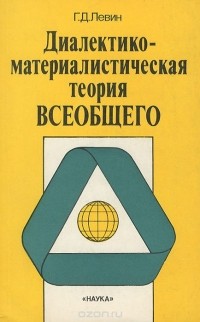 Георгий Левин - Диалектико-материалистическая теория всеобщего