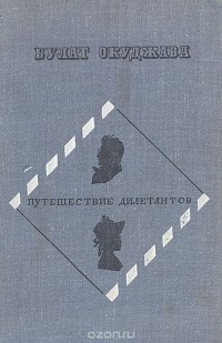 Булат Окуджава - Путешествие дилетантов