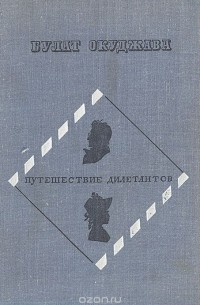 Путешествие дилетантов