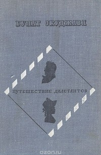 Булат Окуджава - Путешествие дилетантов