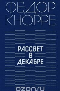 Рассвет в декабре