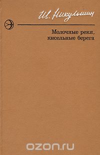 Иван Никульшин - Молочные реки, кисельные берега (сборник)