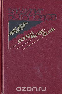 Владимир Богомолов - Сердца моего боль