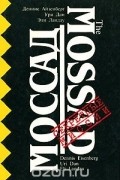 Моссад. Секретная разведывательная служба Израиля