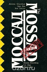 Моссад. Секретная разведывательная служба Израиля