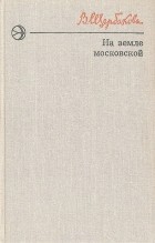 Вера Щербакова - На земле московской