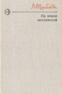 Вера Щербакова - На земле московской