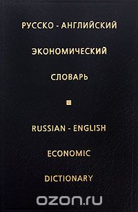 Ирина Жданова - Русско-английский экономический словарь / Russian-English Economic Dictionary