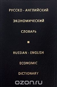 Ирина Жданова - Русско-английский экономический словарь / Russian-English Economic Dictionary
