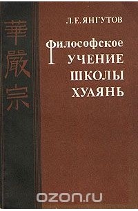 Леонид Янгутов - Философское учение школы хуаянь