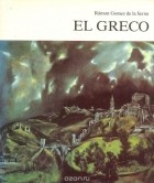 Рамон Гомес де ла Серна - El Greco