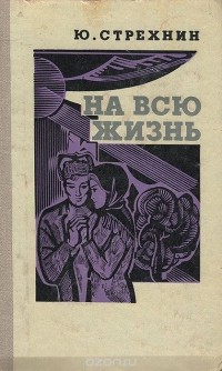 Юрий Стрехнин - На всю жизнь (сборник)