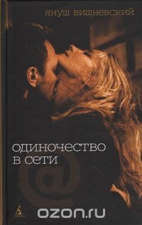 Януш Леон Вишневский - Одиночество в Сети