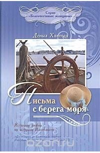 Дениз Хантер - Письма с берега моря: История любви на острове Нантакет