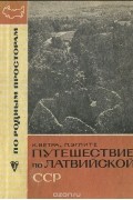 Путешествие по Латвийской ССР