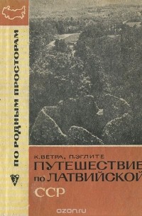  - Путешествие по Латвийской ССР