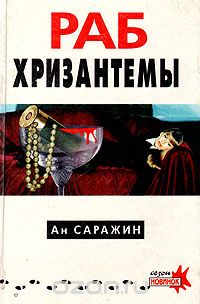 Ан Саражин - Раб хризантемы (сборник)