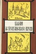 Были Астраханского края